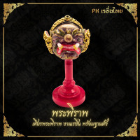 ราคา พระพิราพ เศียรพระพิราพ พร้อมฐานตั้ง (20917340259)