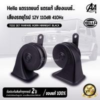 ราคา HELLA แตรแท้ เสียงดังเพราะไม่แสบหู แตรรถยนต์ แตรเสียงเบนซ์ แตรเสียงยุโรป แตรรถ แตร แตร12V แตรไฟฟ้า แตรหอยโข่ง (20899173362)