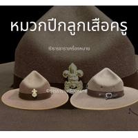 ราคา หมวกปีก หมวกผู้กำกับลูกเสือ หมวกปีกลูกเสือ (18332388724)