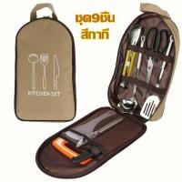 ราคา ชุดทำครัว ชุดเครื่องครัว ชุดเครื่องครัวแคมป์ปิ้ง รวม 9 ชิ้น ชุดทำครัวสนามแค้มปิ้ง อุปกรณ์แคมปิ้งทำครัว อุปกรณ์ปิคนิค (20239339571)