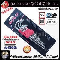 ราคา ชุดประแจดาว torx ยาวพิเศษ 9 ชิ้น รุ่น 809 el ยี่ห้อ SOLO แข็งแรงทนทาน ขันได้ลึก บิดได้เยอะ ประแจดาว ประแจ ประแจหัวทอกซ์ ประแจทอกซ์ ชุดประแจดาว ประแจหัวดาว ประแจหัวแฉก ประแจหัวจีบ หัวแฉก หัวดาว สกรูหัว