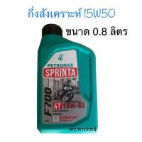 ราคา ทนร้อนได้ดี เครื่องเงียบ 10w50 10w40 15w50 ปิโตรนาส PETRONAS SPRINTA F700 4T น้ำมันเครื่องมอเตอร์ไซค์ ปิโตนาสสปรินต้า (20961866455)
