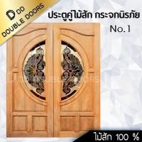 ราคา DD Double Doors ประตูคู่ไม้สัก160x200 ซม ประตูคู่ ประตูไม้ ประตูไม้สัก ประตูห้องนอน ประตูห้องน้ำ ประตูหน้าบ้าน ประตูหลังบ้าน ประตูไม้จริง ประตูหน้า หน้าบ้าน บานหน้าบ้าน ไม้จริง (9535303895)