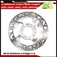 ราคา จานดิสเบรค จานเจาะ โซนิคSONIC NOVA SONIC DASH TENA WAVE100 WAVE110เก่า จานนูน5รู ขนาด220mm มี3ลาย (18430430091)