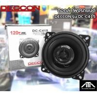 ราคา DECCON DC C415 ลำโพงเสียงกลาง 4 นิ้ว 2 ทาง 120วัตต์ ลำโพงติดรถยนต์ เครื่องเสียงติดรถยนต์ ความถี่ตอบสนอง82 Hz 10000 Hz (11147227540)