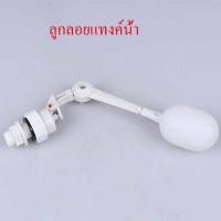 ราคา ลูกลอยแทงค์น้ำ ลูกลอย ลูกลอยตัดน้ำ ลูกลอยอัตโนมัติ ลูกลอยก๊อกน้ำ วาล์วลูกลอย ทนนาน (19938446404)