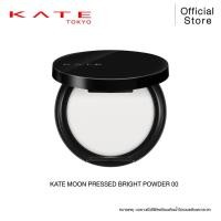 ราคา KATE แป้งฝุ่นอัดแข็ง MOON PRESSED BRIGHT POWDER (20916524794)