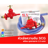 ราคา หัวปรับแก๊สแรงดันสูง ยี่ห้อSCG ครบชุด พร้อมสายยางแก๊ส หัวเร่ง SCG แรงดันสูง หัวปรับแก๊สแรงดันสูง ยี่ห้อSCG รองรับการปรับแก๊ส เตาหัวฟู่ (19313311148)