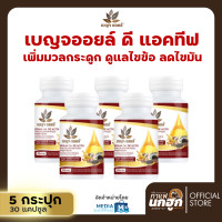 ราคา 3 แถม 2 เบญจออยล์ ดี แอคทีฟ น้ำมันสกัดเย็น 9 ชนิด Benja Oil De Active เบญจออยล์ ดี แอคทีฟ น้ำมันสกัดเย็น 9 ชนิด บำรุงกระดูก ข้อเข่า ลดไขมัน ความดัน (20972099974)