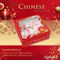 ราคา 555paperplus กล่องแดงตรุษจีน กล่องขนมงานมงคลจีนใส่ขนมเปี๊ยะขนมปุยฝ้ายสารทจีนขนมไหว้พระจันทร์ (19921212769)