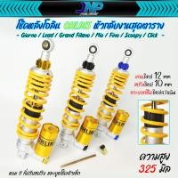 ราคา โช๊คหัวกลับ Ohlins โอลินหมุดสี ใส่รถออโต้ ขนาด 310 325 Giorno Lead Grand Filano Mio Fino Scoopy Click (21161817556)