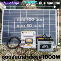 ราคา ชุดนอนนา12v 1000W ชุดคอนโทรลชาร์จ ชุดนอนนาโซล่าเซลล์ 1000w 12V 220V พร้อมใช้งาน แผงโซล่าเซลล์100W แบตเตอรี่50A ชุดคอนโทรลโซล่า มีรับประกันสินค้า (7725890534)