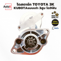 ราคา ไดสตาร์ท Toyota 3K Kubota 3สูบ เบ้า66mm 9T 29mm ของใหม่ (20706087210)