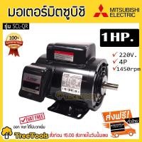 ราคา MITSUBISHI มอเตอร์ รุ่น SCL QR 1HP 4P 1แรงม้า รอบมอเตอร์1430 Rpm ไฟ 220V จัดส่ง KERRY (2568882600)