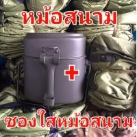 ราคา หม้อสนาม ทรงเยอรมัน ซองใส่หม้อสนาม หม้อทหาร หม้อหุงข้าว หม้อข้าวสนาม หม้อข้าวทหาร หม้อข้าวลูกเสือ (16220222977)