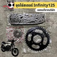 ราคา ขายแยก ชุดโซ่สเตอร์ หน้า หลัง ริวก้า อินฟินิตี้125 Ryuka infinity125 428H 118 (18731378455)