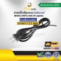 ราคา สายไฟพร้อมปลั๊ก สายปลั๊กเสียบแบน ไม่มีกราวด์ IEC53 VCT 2x0 75 sqmm หัวปลั๊กด้านเดียว (1479916178)