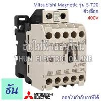 ราคา Mitsubishi แมกเนติก คอนแทคเตอร์ S T20 Coil ตัวเลือกคอยน์ 110V 220V 400V Magnetic Contactor ST20 มิตซูบิชิ ของแท้ ธันไฟฟ้า (15999421782)