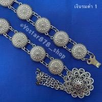 ราคา เข็มขัดเงิน รมดำ เข็มขัดลายไทย เข็มขัดผ้าซิ่น ผ้าถุง เข็มขัดล้านนา เข็มขัดรัดตัว เข็มขัดแฟชั่น สมัยใหม่ พร้อมจัดส่งจากประเทศไทย (17380557270)