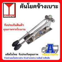 ราคา คันโยกข้างเบาะรถบรรทุก Hino Isuzu คันโยกข้างเบาะคนขับ ชุบโคเมียม คันเกียร์รถบรรทุก คันโยกหน้ารถบรรทุก คันโยกฮีโน่ (20861696062)