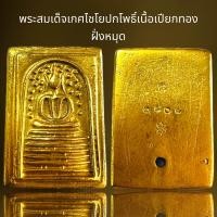 ราคา พระสมเด็จพิมพ์เกศไชโยเนื้อเปียกทองหลัง2410ฝั่งหมุดพระสมเด็จ (21034989788)