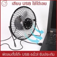 ราคา พัดลมตั้งโต๊ะแบบเสียบสายUSB พัดลมตั้งโต๊ะ ขนาด6นิ้ว รุ่น5V 4ใบพัด พัดลมชาร์จเพาเวอร์แบงค์ได้ ชาร์จไฟบ้านได้ (8874329847)