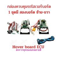 ราคา กล่องควบคุม โฮเวอร์บอร์ด บาลานซ์วีล 36V อะไหล่ ECU 36V OEM รถไฟฟ้า กล่องไฟ 36V (19698956822)