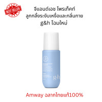 ราคา โปร12 12 Amwayฉลากไทยแท้100 ลูกกลิ้งระงับกลิ่นกายg hโฉมใหม่ g h Protect Antiperspirant Deodorant Roll on ขนาด 100 ml กลิ่นหอม แห้งสบายตัวกว่าเดิม (20980989845)
