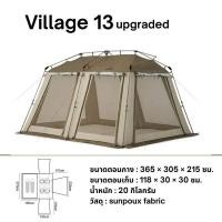 ราคา เต็นท์ Village 13 รุ่นห้องนั่งเล่น รุ่นอัพเกรด เต็นท์ออโต้ เต็นท์กางอัตโนมัติ (21001524022)