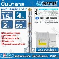ราคา JUPITER ปั๊มบาดาล11 2 นิ้ว1 5HP 12ใบพัด220V รุ่น JP 100QJ412 1 1 F พร้อมกล่องควบคุมไฟ ของแท้ (12202746329)