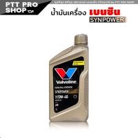 ราคา Valvoline SYNPOWER 5W 40 วาโวลีน ซินพาวเวอร์ น้ำมันเครื่องยนต์เบนซิน สังเคราะห์แท้ 100 เลือก 1ลิตร 4ลิตร 4 1ลิตร (20581153100)