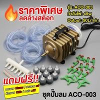 ราคา ลดล้างสต๊อก ชุดปั้มลมตู้ปลา ACO 003 ปั้มลมลูกสูบ ปั้มออกซิเจน ฟรี ของแถม Size L (413207294)