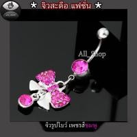 ราคา จิวสะดือแฟชั่น จิวสะดือสวยๆ จิวสะดือรูปโบว์ จิวสะดือเพชร (18931871615)