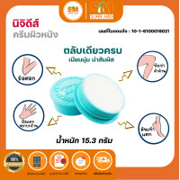 ราคา Nichidi Skin Cream นิจิดีส์ ครีมทาผิวหนัง มือ ข้อศอก หัวเข่า แห้งตึง ขนาด 15 3 กรัม (20568775720)