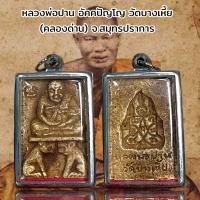 ราคา หลวงพ่อปาน อัคคปัญโญ วัดบางเหี้ย คลองด่าน อ บางบ่อ จ สมุทรปราการ (20771989386)