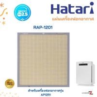 ราคา HATARI ของแท้ แผ่นกรองเครื่องฟอกอากาศ ฟิลเตอร์ RAP 1201 สำหรับรุ่น AP12R1 (20619708407)