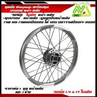 ราคา ชุดล้อ WAVE110i WAVE125 ปลาวาฬ WAVE125iวาฬ DREAM SUPERCUB CZI ล้อMaxnumล้อใบพัดเงิน ดุมแท้บรอร์น ขอบล้อ17 อะไหล่แต่งรถ110i 125iปลาวาฬราคาต่อคู่และต่อ1ข้าง (21108357266)