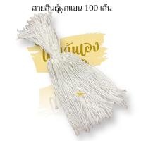 ราคา ฝ้ายผูกแขน มัดละ 100 เส้น ใช้สำหรับงานพิธีต่างๆ ฝ้ายสำหรับงานผูกแขน ฝ้ายงานแต่งงาน ฝ้ายรับขวัญ ฝ้ายผูกแขนสำเร็จรูป (20756670267)