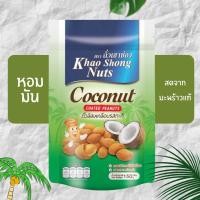 ราคา ถั่วลิสงเคลือบรสกะทิ ถั่วเขาช่อง ขนาด 150 กรัม (20547245517)