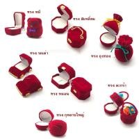 ราคา กล่องกำมะหยี่ใส่แหวน แฟนซี หลากหลายแบบ (3978200172)