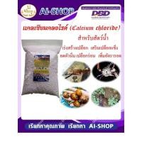 ราคา แคลเซียม Calcium chloride แคลเซียมกุ้ง แคลเซียมหอย แคลเซียมสำหรับปู เสริมสร้างเปลือกและกระดองให้แข็งแรง (10400728936)
