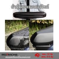 ราคา ที่หุ้มเบาะ รถมอไซค์ ผ้าคลุมเบาะ หนังหุ้มเบาะ สำหรับ รถมอไซค์ทั่วไป หนังหุ้ม หุ้มเบาะ กันน้ำ กันฝน xx1 (21133023094)