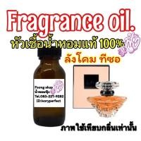 ราคา หัวเชื้อน้ำหอม กลิ่นลังโคม ทีซอ ปริมาณ 35ML (12604026887)