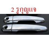 ราคา ครอบมือเปิดประตู มิตซูบิชิ ไทรทัน ไททัน 2 4 ประตู 2005 2023 ครอบมือจับประตู ครอบ มือเปิดประตู มือจับประตู โครเมี่ยม MITSUBISHI TRITON PAJERO ปาเจโร่ ชุบ (21041451959)