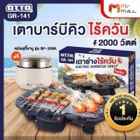 ราคา พร้อมของแถม OTTO รุ่น GR 141 เตาไฟฟ้า เตาปิ้งย่าง เตาปิ้งย่างบาร์บีคิว แถมฟรี หม้อสุกี้ชาบู รุ่น SP 306A (19247013665)