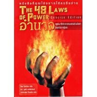 ราคา THE 48 LAWS OF POWER อำนาจ กฎทอง 48 ประการของการสร้างอำนาจที่คุณไม่อาจปฏิเสธ (21061871970)