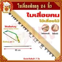 ราคา ใบเลื่อย ขนาด24นิ้ว ใบเลื่อยคันธนู เลื่อยคันธนู เลื่อย เลื่อยตัดไม้ เลื่อยมือ เลื่อยชักสำหรับใส่กับโคลงเลื่อยธนู ราคา ใบ (18370678607)