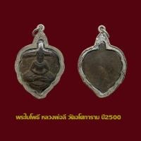 ราคา พระใบโพธิ์ เนื้อดิน หลวงพ่อลี วัดอโศการาม ปี2500 พร้อมเลี่ยมเงิน (20657523875)