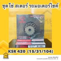 ราคา สเตอร์รถมอไซค์ JOMTHAI ของแท้ พระอาทิตย์ โซ่ สเตอร์หน้า หลัง ครบชุด สำหรับใส่ KSR 110 Kawasaki KSR 420 15 31 104 (20334940920)