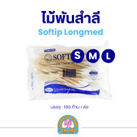 ราคา สำลีก้านอนามัย S M L พร้อมส่ง LONGMED สำลีก้านยาว สำลีก้านเช็ดแผล คัตเตอร์บัต สำลีไม้ สำลีก้านหัวใหญ่ (20827459091)